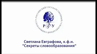 Университетские субботы РГГУ: Светлана Евграфова 