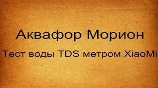 Аквафор Морион тест воды TDS метром Xiaomi очень ужасной воды до фильтрации и после.