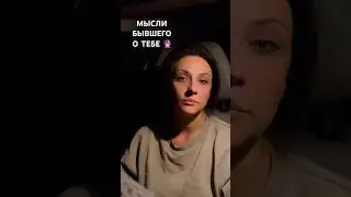 ЧТО ДУМАЕТ О ТЕБЕ ТВОЙ БЫВШИЙ 🔮💫✨ 