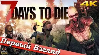 7 Days to Die - ПЕРВЫЙ ВЗГЛЯД ОТ EGD