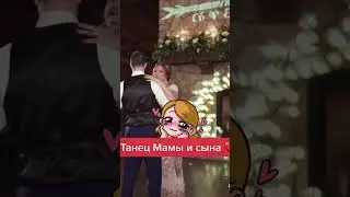 Танец Мамы и сына ❤️❤️