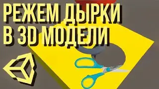 Проделывание дырок в 3D модели [Unity 3D] [Tutorial]