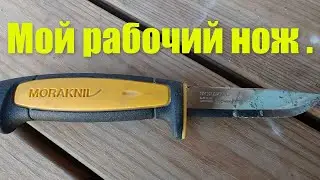 Мой рабочий нож .