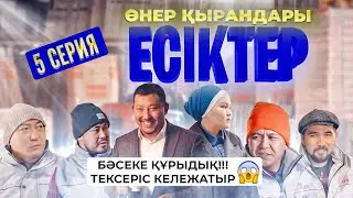 Өнер Қырандары | «ЕСІКТЕР» | 5 серия HD (жаңа сериал 2021)