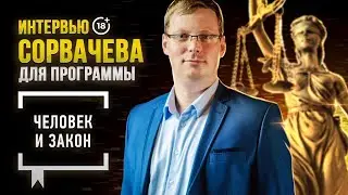 Интервью Сорвачева программе Человек и закон / о разводе Билла Гейтса, , женитьбе, институте семьи