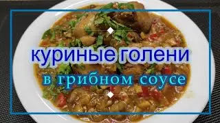 Куриные голени в грибном соусе! Вкусное и сытное блюдо!
