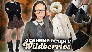 распаковка с WILDBERRIES🤍📚 /  одежда на учебу / осень 🍂 (часть 1)