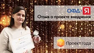 Проект года Global CIO | Отзыв о проекте от ОФД Ярус | Лучшее решение по оптимизации работы в 1С:ERP