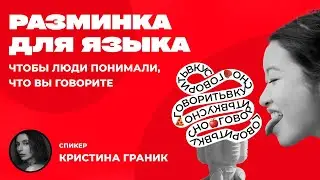 Артикуляционная разминка для ЯЗЫКА упражнения для речи ОРАТОРСКОЕ мастерство