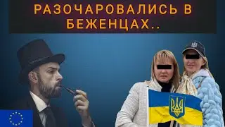 ПОЧЕМУ ЕВРОПЕЙЦЫ РАЗОЧАРОВАЛИСЬ В УКРАИНСКИХ БЕЖЕНЦАХ ! Нам пора домой..