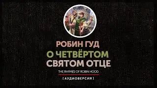 Робин Гуд -  О четвёртом святом отце