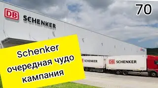 Schenker очередная чудо кампания.