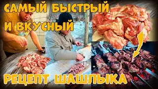 РЕЦЕПТ ШАШЛЫКА ОТ ЖЕНЬКА