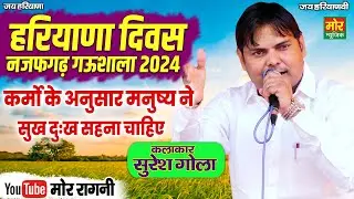 हरियाणा दिवस नजफगढ़ गऊशाला 2024 || कर्मो के अनुसार मनुष्य नै || सुरेश गोला || Mor Ragni