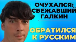 🆘🆘🆘 ОЧУХАЛСЯ: сбежавший Галкин обратился к русским