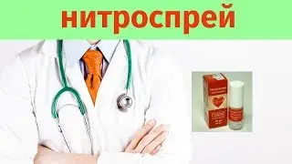 Нитроспрей