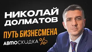 Николай Долматов Генеральный Директор "АвтоСкидка" - Путь Бизнесмена