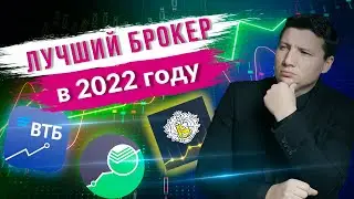 Как выбрать брокера 2022 / Лучший брокер из ТОП-7:Тинькофф Инвестиции, ВТБ Мои Инвестиции, Сбербанк