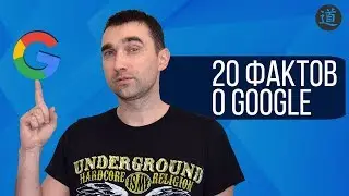 20 самых интересных и неожиданных фактов о GOOGLE