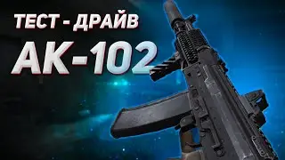 ARENA BREAKOUT | АК-102 | ТЕСТ-ДРАЙВ АК-102 В АРЕНА БРЕЙКАУТ