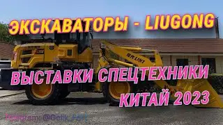 Гусеничный экскаватор LiuGong  Полный обзор #LiuGong