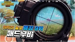 배그M 아시아 랭킹 9위 매드무비 (모바일배틀그라운드-PUBG) [아세톤]