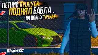 ПОДНЯЛ БАБЛА НА НОВЫХ КЕЙСАХ ИЗ ЛЕТНЕГО ПРОПУСКА на MAJESTIC RP GTA 5 / ГТА 5 РП МАДЖЕСТИК