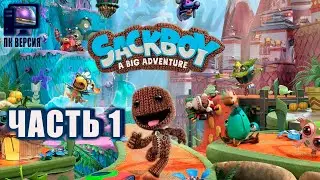 Sackboy: A Big Adventure [ПК] ► Прохождение на русском #1