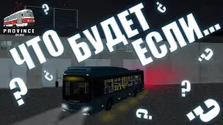 ЧТО БУДЕТ ЕСЛИ... ПРОПУСКАЮ ВСЕ ОСТАНОВКИ НА МТА ПРОВИНЦИИ! (MTA PROVINCE).