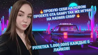 🌸ЛЕТНИЙ СТРИМ! ИГРАЕМ  НА SAMP RP / RADMIR CRMP🌸💵РОЗЫГРЫШИ  КАЖДЫЕ 5 ЛАЙКОВ💵