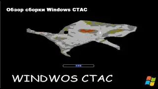 Windows СТАС - самая разшакаленная сборка на основе Windows XP