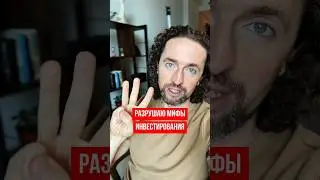 Разрушаю 3 МИФА ИНВЕСТИРОВАНИЯ