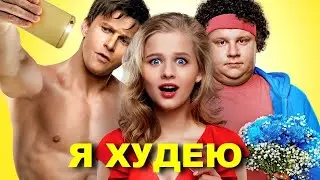 "Я худею" - КОМЕДИЯ ДО СЛЁЗ!  HomeMovieMix