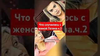 Что случилось с женой Гогена Солнцева.часть 2