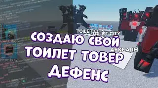 СОЗДАЮ СВОЙ TOILET TOWER DEFENSE ЧАСТЬ 1 | #skibiditoilet #toilettowerdefense #skibidi #roblox