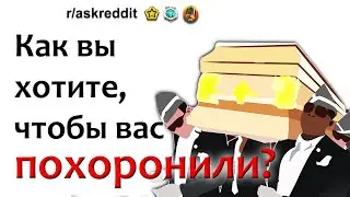 реддит на русском - ХОЧУ ТАКИЕ ПОХОРОНЫ! | истории реддит апвоут