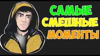 JekaMIX | САМЫЕ СМЕШНЫЕ МОМЕНТЫ | № 1 | 18+