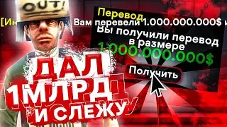 Дал ПОДПИСЧИКУ МИЛЛИАРД виртов и СЛЕЖУ ЗА НИМ на ARIZONA RP