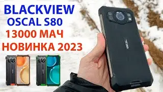 Новинка 2023 📲 Blackview Oscal S80 - ЗАЩИЩЕННЫЙ С БАТАРЕЕЙ 13000 мАч, 6/128 Гб