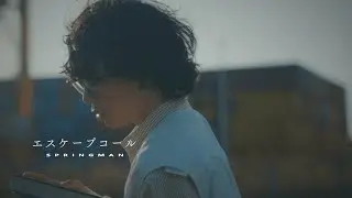 SPRINGMAN「エスケープコール」Music VIdeo