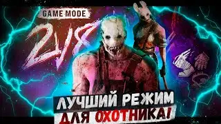 Лучший режим игры для Манов в Dead by daylight 🧩 Игра за мана: Охотник