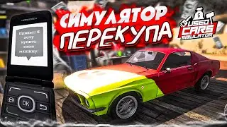 ДОЛГОЖДАННЫЙ НОВЫЙ СИМУЛЯТОР ПЕРЕКУПА, КОТОРЫЙ ВСЕ ДАВНО ЖДАЛИ! (Used Cars Simulator)