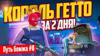 ПУТЬ БОМЖА #8 - СТАЛ ГЕТТО КОРОЛЕМ ЗА 2 ДНЯ, НО НЕ ТАК ПРОСТО... GTA 5 RP MAJESTIC