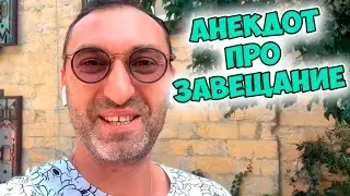 Смешной одесский анекдот про мужа и жену! Анекдот про завещание!