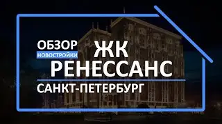 Обзор ЖК | Обзор новостройки | Новостройки СПб [ЖК Ренессанс]