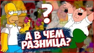 Симпсоны против Гриффинов. В чём разница?