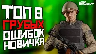 8 ГРУБЫХ ОШИБОК В ARENA BREAKOUT | АРЕНА БРЕЙКАУТ | ARENA BREAKOUT