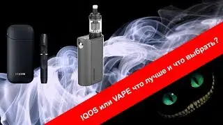 IQOS или VAPE что лучше и что выбрать? Эксперимент удался