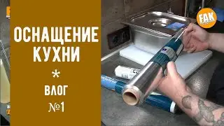 Оснащение кухни. Влог 1