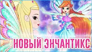 ВИНКС КЛУБ 8 СЕЗОН | НОВЫЙ ЭНЧАНТИКС - ГОДНО ИЛИ СТРЕМНО? МНЕНИЕ | Теории Анализ Слив Новых Кадров